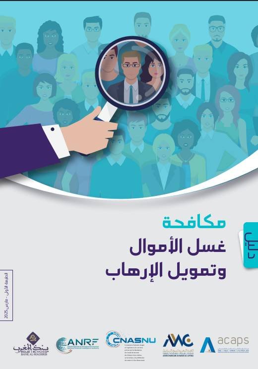 دليل مكافحة غسل الاموال وتمويل الارهاب